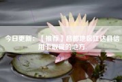 今日更新：【推荐】昌都地区江达县信用卡取现的地方.