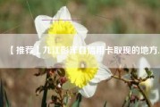 【推荐】九江彭泽县信用卡取现的地方.