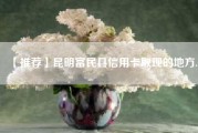 【推荐】昆明富民县信用卡取现的地方.