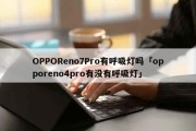 OPPOReno7Pro有呼吸灯吗「opporeno4pro有没有呼吸灯」