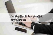 CarPlay怎么用「carplay怎么用手机接电话」