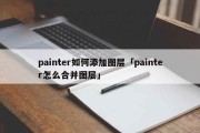 painter如何添加图层「painter怎么合并图层」
