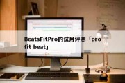 BeatsFitPro的试用评测「profit beat」