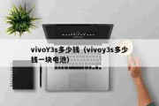 今日更新：vivoY3s多少钱（vivoy3s多少钱一块电池）