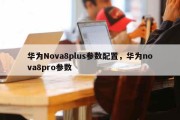 华为Nova8plus参数配置，华为nova8pro参数