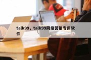 talk99，talk99网络营销专用软件