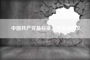 中国共产党最标准入党誓词例文