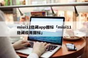 miui12隐藏app图标「miui11隐藏应用图标」