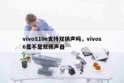 vivoS10e支持双扬声吗，vivos6是不是双扬声器