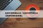 北京中考时间2020「北京中考时间2021具体时间科目安排」