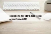 opporeno3pro耗电厉害（opporeno3pro耗电）