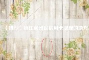【推荐】镇江润州区信用卡取现的地方.