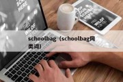 schoolbag（schoolbag同类词）