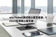win7telnet测试端口是否连通，telnet检测端口是否通