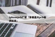 iphonepcb厂家「苹果最大pcb板供应商」