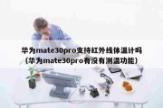 华为mate30pro支持红外线体温计吗（华为mate30pro有没有测温功能）