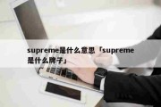 supreme是什么意思「supreme是什么牌子」