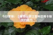 今日更新：【推荐】湛江雷州信用卡取现的地方.