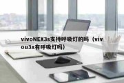 今日播报：vivoNEX3s支持呼吸灯的吗（vivou3x有呼吸灯吗）