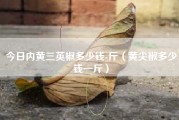 今日内黄三英椒多少钱-斤（黄尖椒多少钱一斤）