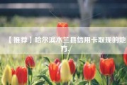 【推荐】哈尔滨木兰县信用卡取现的地方.