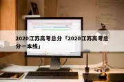 2020江苏高考总分「2020江苏高考总分一本线」