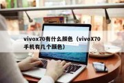 今日播报：vivox70有什么颜色（vivoX70手机有几个颜色）