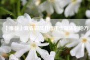 【推荐】宜春铜鼓县信用卡取现的地方.