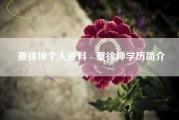 蔡徐坤个人资料 - 蔡徐坤学历简介