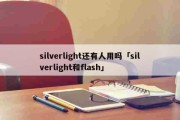 silverlight还有人用吗「silverlight和flash」