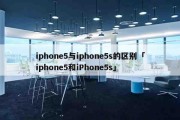 iphone5与iphone5s的区别「iphone5和iPhone5s」
