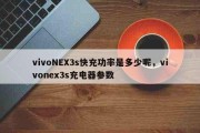 今日更新：vivoNEX3s快充功率是多少呢，vivonex3s充电器参数