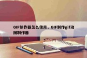 今日更新：GIF制作器怎么使用，GIF制作gif动图制作器