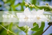 今日更新：【推荐】榆林神木县信用卡取现的地方.