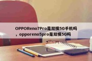 OPPOReno7Pro是双模5G手机吗，opporeno5pro是双模5G吗