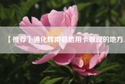 【推荐】通化辉南县信用卡取现的地方.