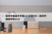 南京外国语大学是211还是985（南京外国语学校211）