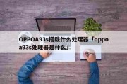 今日播报：OPPOA93s搭载什么处理器「oppoa93s处理器是什么」
