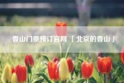 香山门票预订官网 「北京的香山」