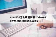 vivoX70怎么唤醒屏幕「vivox60手机抬起唤醒怎么设置」