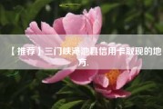 【推荐】三门峡渑池县信用卡取现的地方.