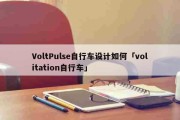 VoltPulse自行车设计如何「volitation自行车」