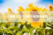 【推荐】九江信用卡取现的地方.