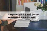 今日播报：Snapseed怎么设置画质（snapseed设置格式和画质怎么选择）