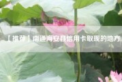 【推荐】南通海安县信用卡取现的地方.