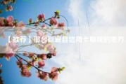 【推荐】邢台巨鹿县信用卡取现的地方.