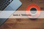 ios11.1「iOS1112」