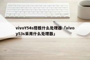 vivoY54s搭载什么处理器「vivoy53s采用什么处理器」