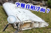 马航空难：印度洋留尼汪岛发现疑是MH370残骸