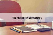 itouch越狱「itouch4越狱」
